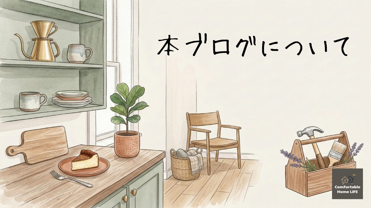 築古マンションのリノベーションをテーマとした本ブログについて