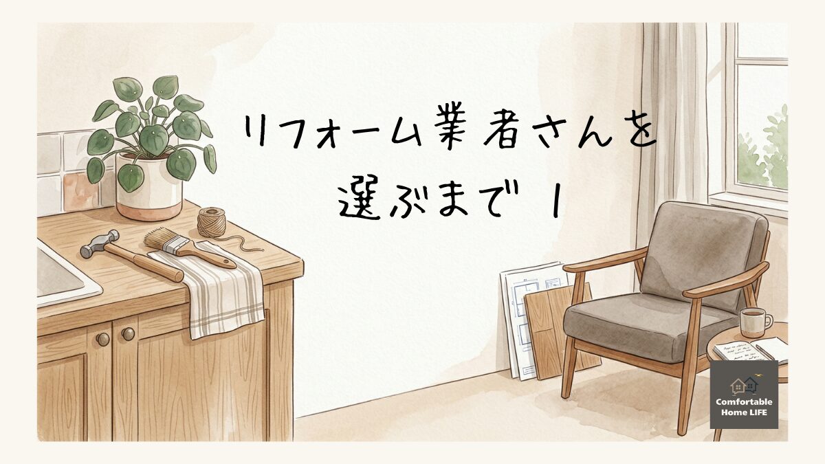 リフォーム業者さんを選ぶ