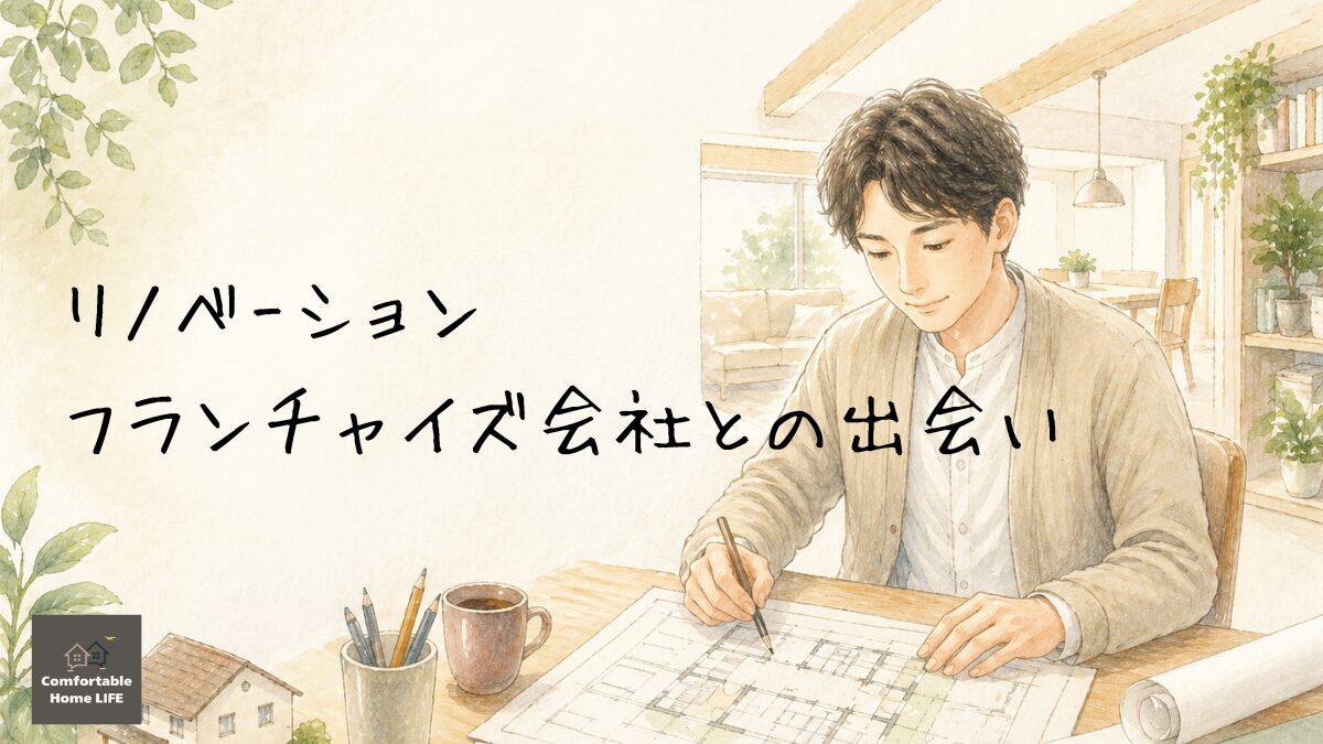 リノベーション設計士
