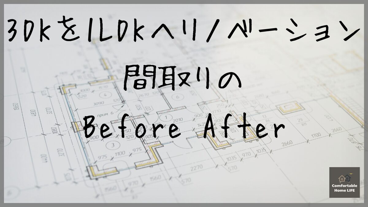 間取り変更