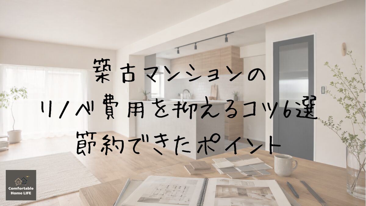 リノベ費用を抑えるコツ 6選