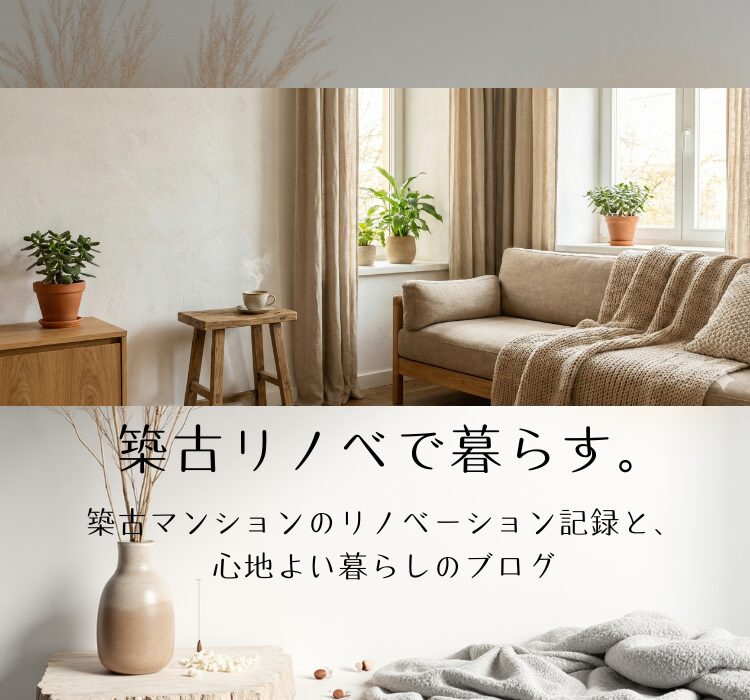 築古リノベで暮らす。