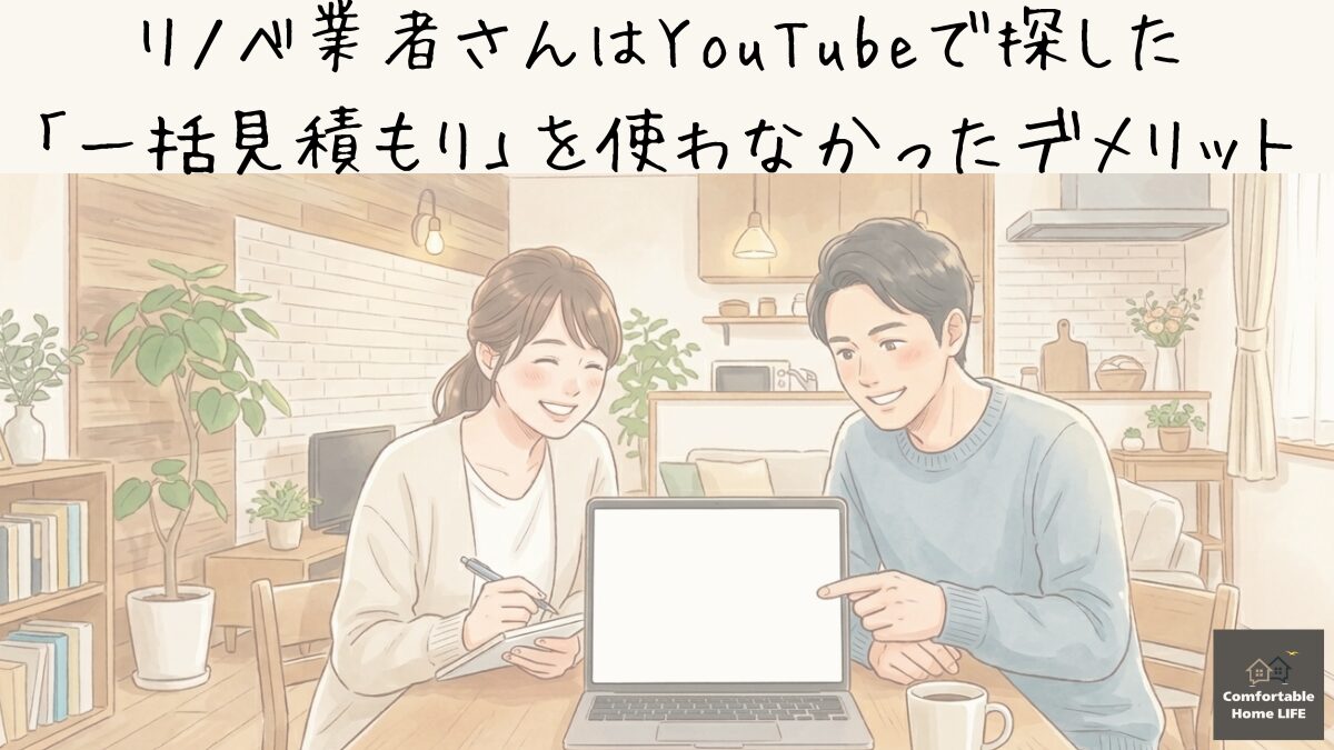 リノベ業者さんの探し方