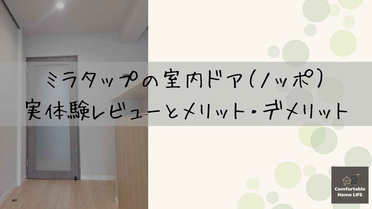 ミラタップの室内ドアノッポを採用したメリット・デメリット