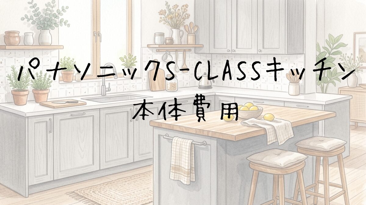 パナソニック S-CLASS キッチン本体の価格