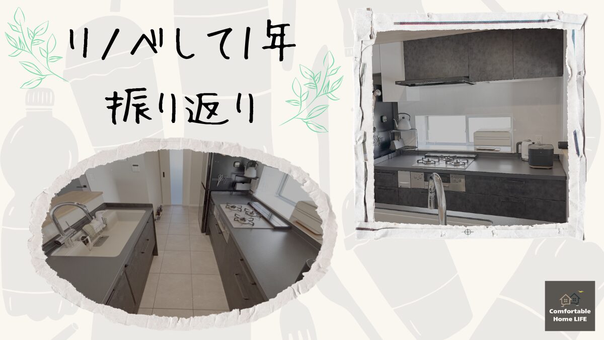 50代一人暮らし　リノベーション1年の振り返り