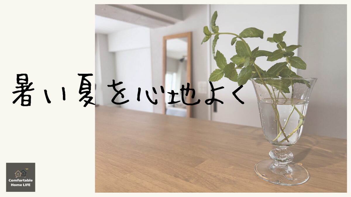 暑い夏を心地よく